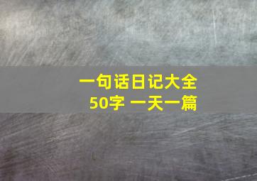 一句话日记大全50字 一天一篇